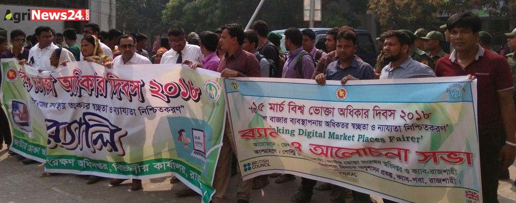 ক্যাব ও কনজুমারস কমিটির বিশ্ব ভোক্তা অধিকার দিবস পালন