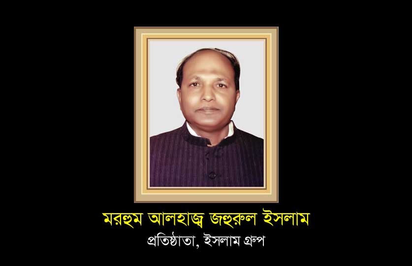 শিল্পপতি জহুরুল ইসলামের ২৩তম মৃত্যুবার্ষিকী