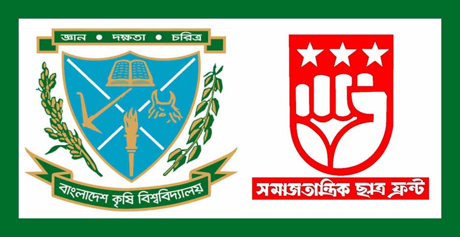 করোনা পরীক্ষা ল্যাব স্থাপনসহ ৪ দফা বাকৃবি ছাত্র ফ্রন্টের