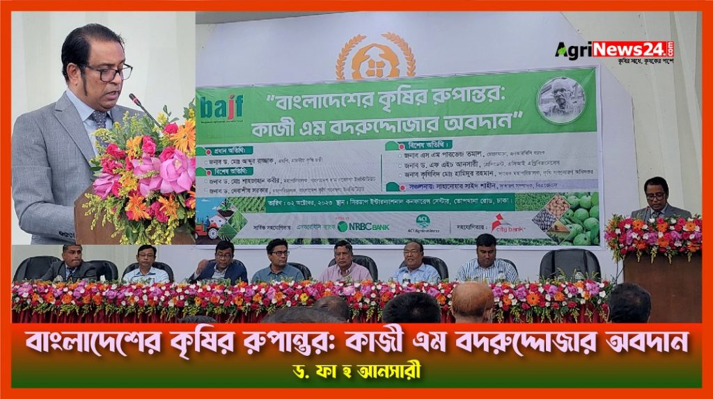 বাংলাদেশের কৃষির রুপান্তর: কাজী এম বদরুদ্দোজার অবদান -ড. ফা হ আনসারী