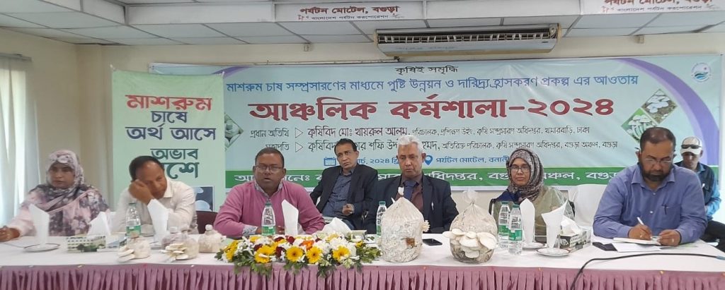 বগুড়া পর্যটন মোটেলে মাশরুম চাষ সম্প্রসারণের লক্ষ্যে কর্মশালা