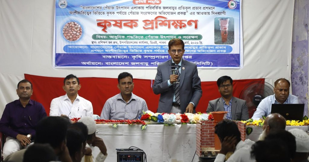 পাবনায় আধুনিক পদ্ধতিতে পেঁয়াজ উৎপাদন ও সংরক্ষণ বিষয়ক কৃষক প্রশিক্ষণ অনুষ্ঠিত