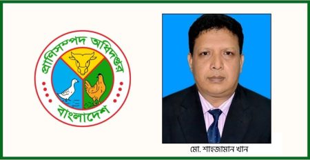 প্রাণিসম্পদ অধিদপ্তরে নতুন মহাপরিচালক শাহজামান খান