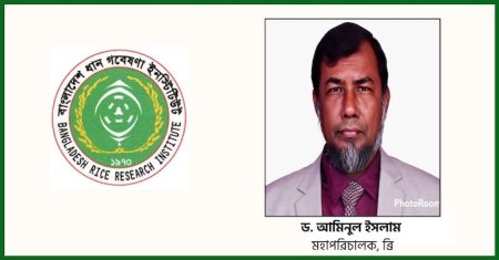 ব্রির নতুন মহাপরিচালক ড. আমিনুল ইসলাম