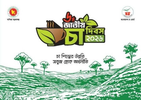 জাতীয় চা দিবস উপলক্ষ্যে এবার ৮ ক্যাটাগরিতে দেয়া হবে ‘জাতীয় চা পুরস্কার ২০২৬’